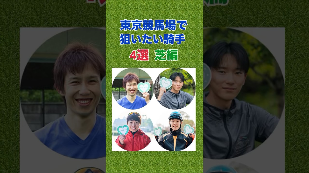 【騎手データ】東京競馬場で狙いたい騎手 4選 芝編  #馬券 #競馬 #騎手 #東京競馬場  #shorts