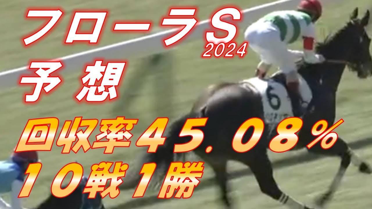 フローラS2024　予想　10戦1勝　回収率45.08％  オークスで輝く馬も出ている一戦！　元馬術選手のコラム by アラシ