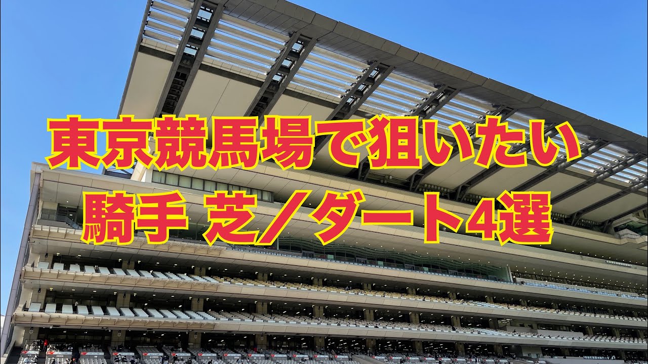 【騎手データ】東京競馬場で狙いたい上手い騎手 芝・ダートそれぞれ4選