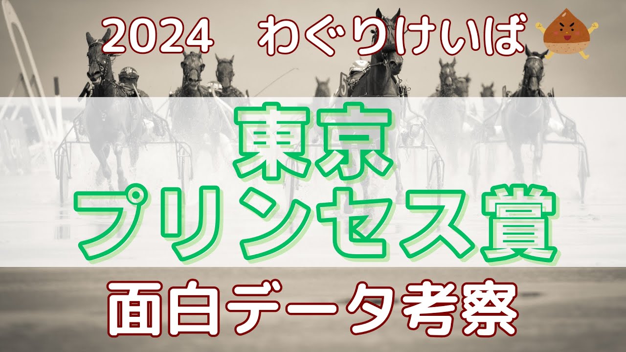 【東京プリンセス賞 2024】面白データ考察～牝馬三冠の2戦目は実力の大井1800