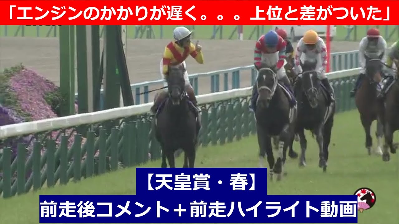推奨馬⑤頭！【天皇賞春　2024】前走後騎手コメント＋過去レースハイライト