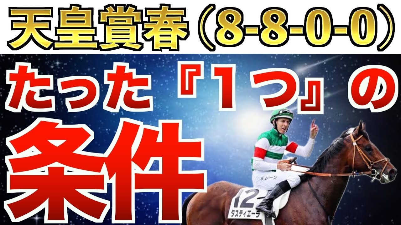 【天皇賞・春2024】5連続的中へ！え？これだけでいいの？完全一致の条件は"衝撃"のアノ馬！【競馬予想】