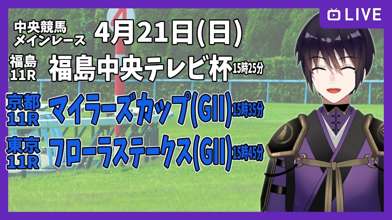 【ゆるく複勝予想】4月21日 日曜日編【中央競馬メイン】