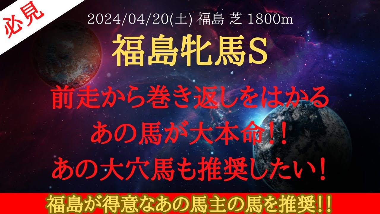 【 最終結論 】福島牝馬ステークス 2024 予想 前走から巻き返しをはかるあの馬が大本命！！あの大穴馬も推奨したい！【中央競馬予想】