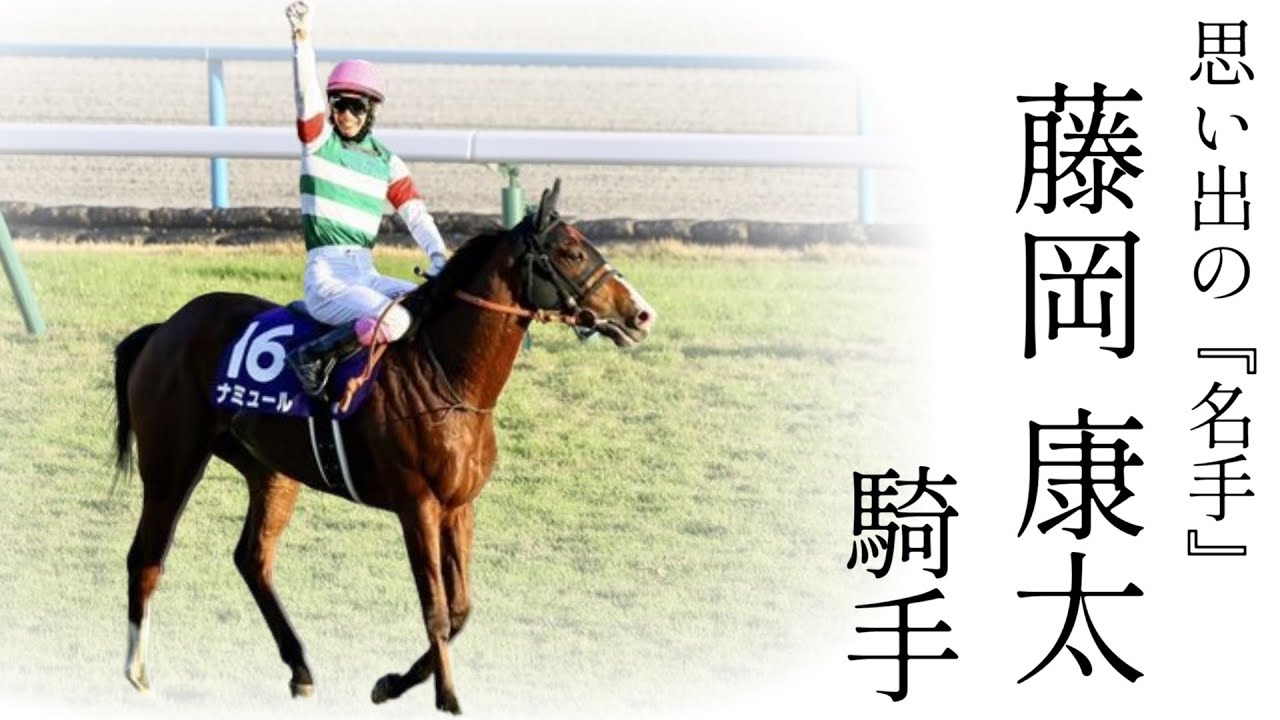 思い出の名手【藤岡 康太】騎手
