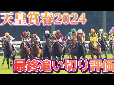 天皇賞春2024 最終追い切り評価