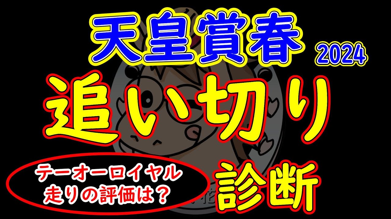 天皇賞春2024追い切り診断！長距離戦での調教診断は非常に難しく走りが余り見栄えしない馬でも好走することが多い舞台でもあり評価が低くても侮ることなかれ！