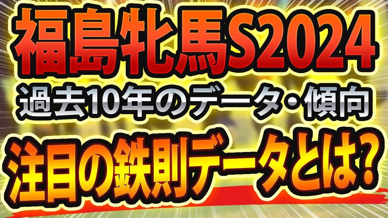 【福島牝馬ステークス2024】過去データから傾向を分析🐴 ～出走予定馬と予想オッズ～【JRA福島牝馬Sの競馬予想】