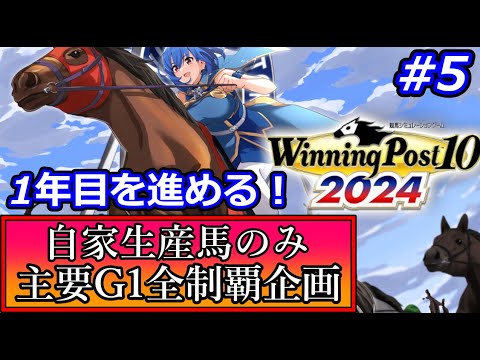 【ウイニングポスト10 2024】自家生産馬で世界中の大G1を制覇する！#5　【新企画】
