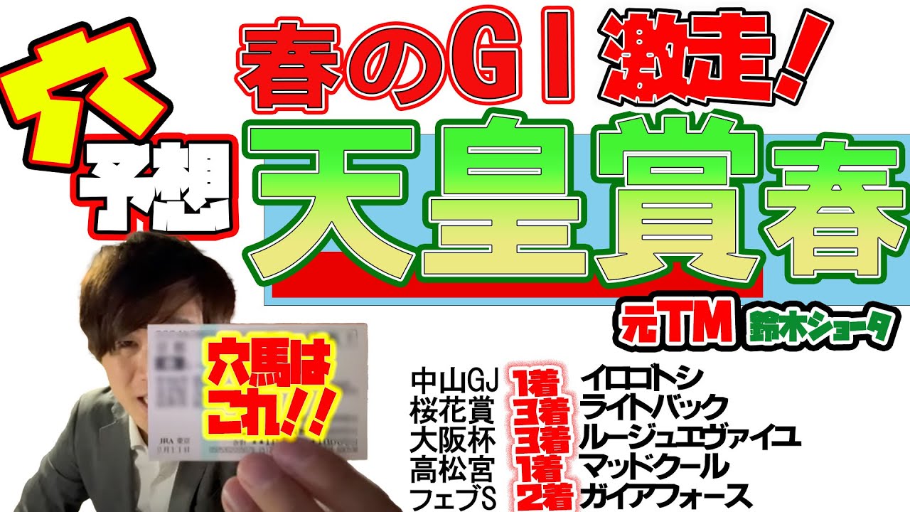 【天皇賞・春 2024】穴党の元トラックマン厳選のアナ馬紹介！！GⅠ穴馬予想