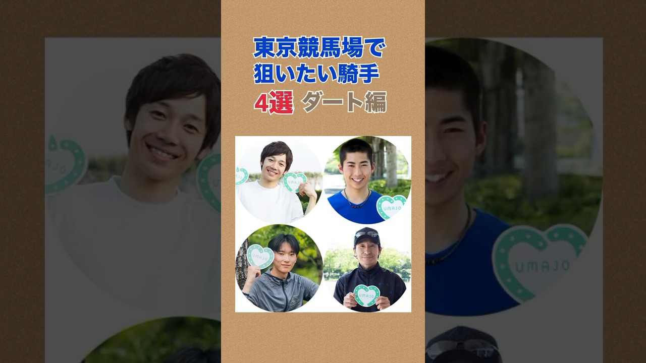 【騎手データ】東京競馬場で狙いたい騎手 4選 ダート編  #馬券 #競馬 #騎手 #東京競馬場  #shorts