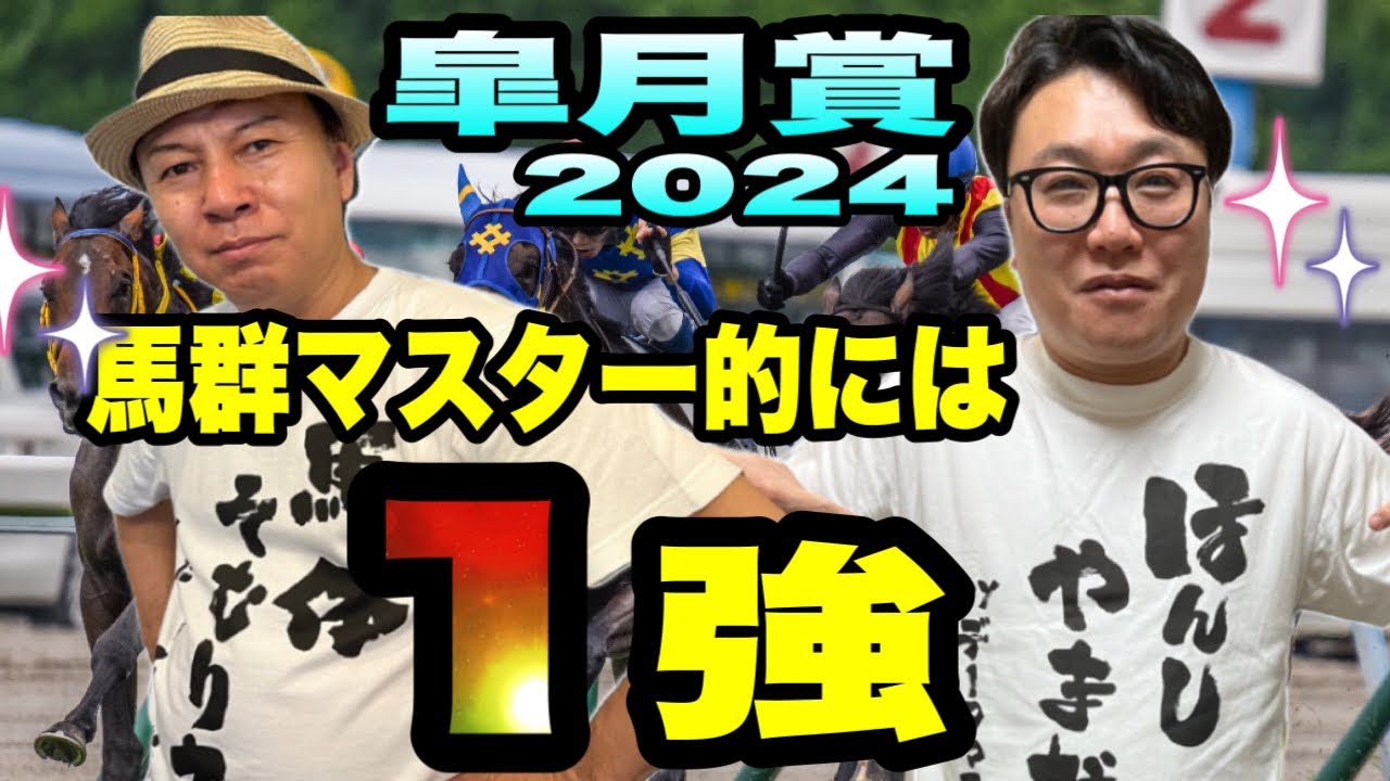 【皐月賞2024】反省しない反省会