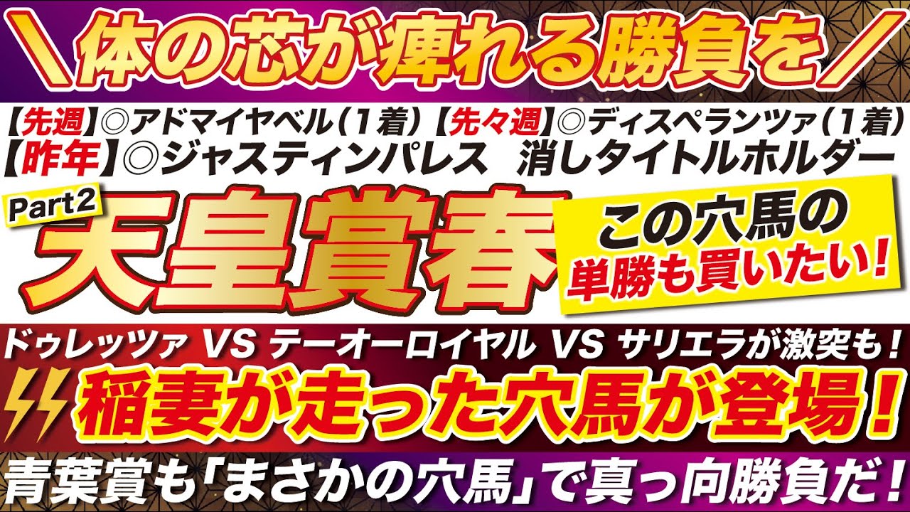 天皇賞春 2024 【予想】稲妻が走った「この穴馬の単勝」も買いたい！ドゥレッツァ ＆ テーオーロイヤル ＆ サリエラを脅かす？青葉賞も穴馬で勝負だ！