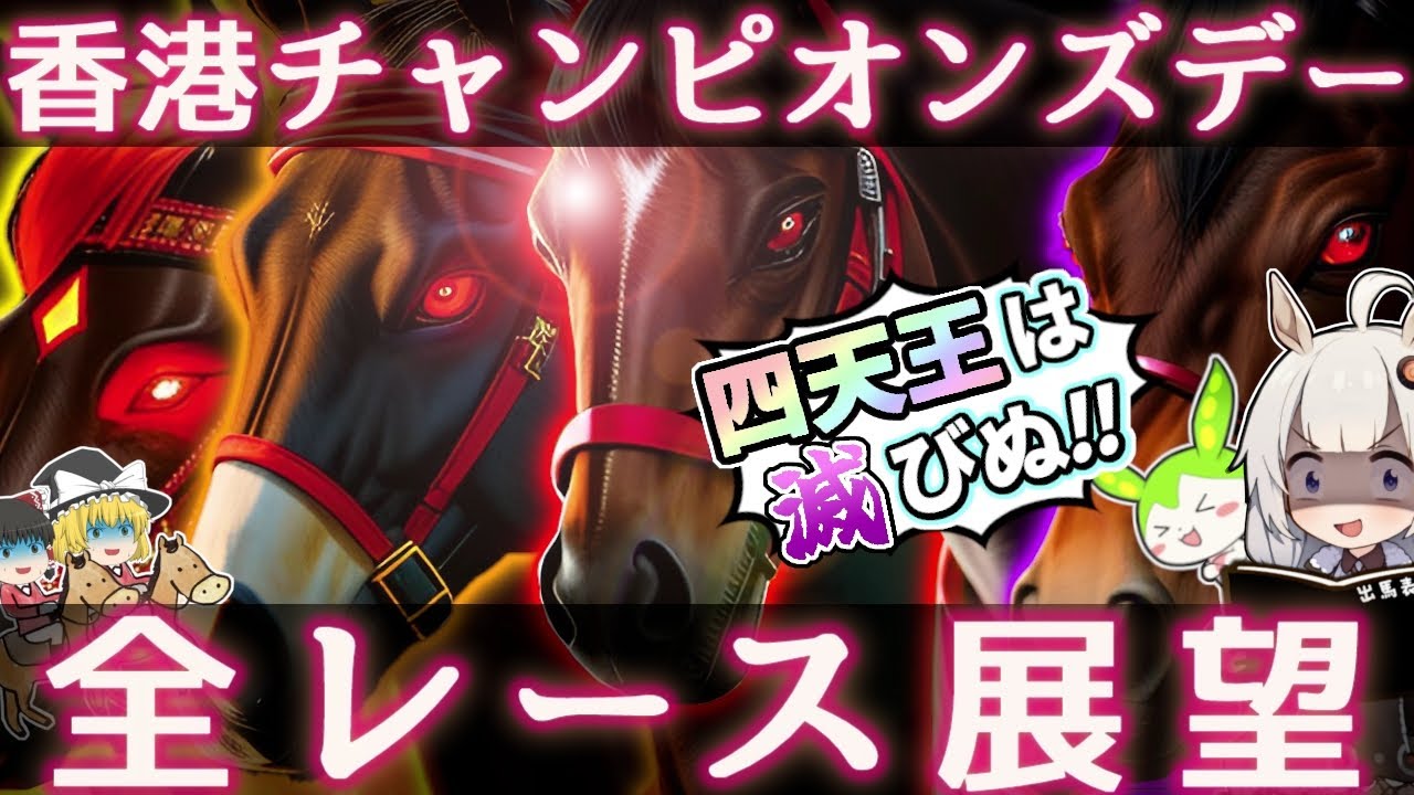 【香港チャンピオンズデー2024】全レースの出走馬を皆でジャッジ