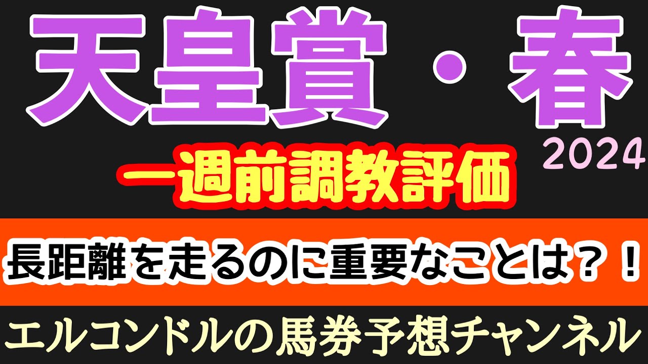 エルコンドル氏の天皇賞春2024一週前調教評価！！長距離を走るうえで大事な要素とは？！いつもの調教評価とは違う視点で考察したい！