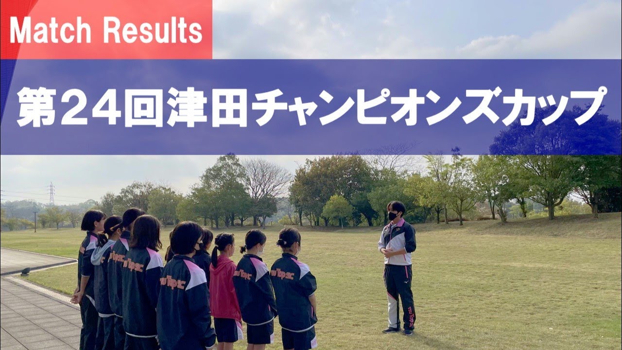 【津トップ】第24回津田チャンピオンズカップ