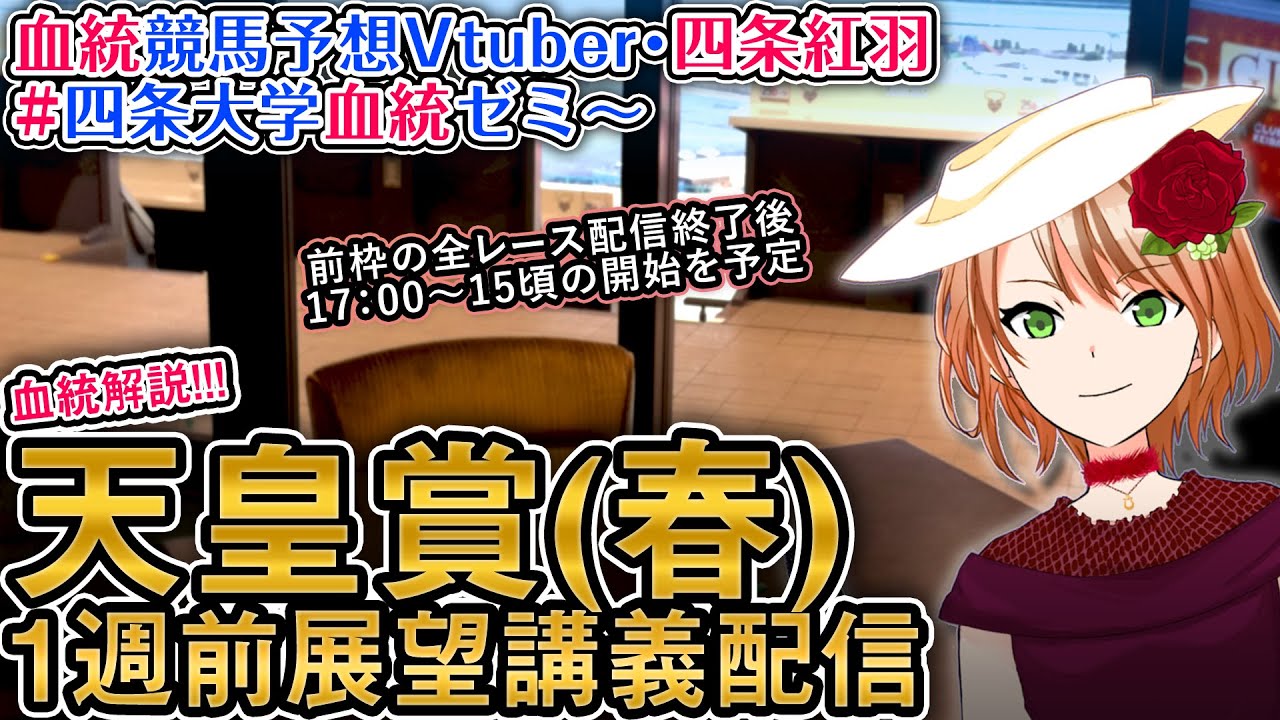 天皇賞（春）2024 1週前展望配信(全馬解説) 四条大学血統ゼミ【血統競馬予想Vtuber】