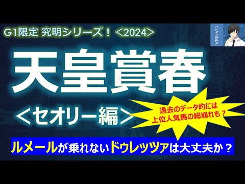 【天皇賞春2024＜セオリー編＞】ルメールが乗れないドゥレッツァは大丈夫なのか？～上位人気馬が全滅も？好走のための絶対条件を満たしていない！～