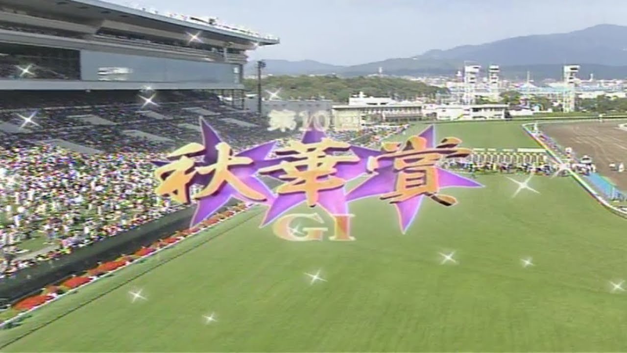 あの日のスーパー競馬60分　2005年・第10回秋華賞G1（エアメサイア）