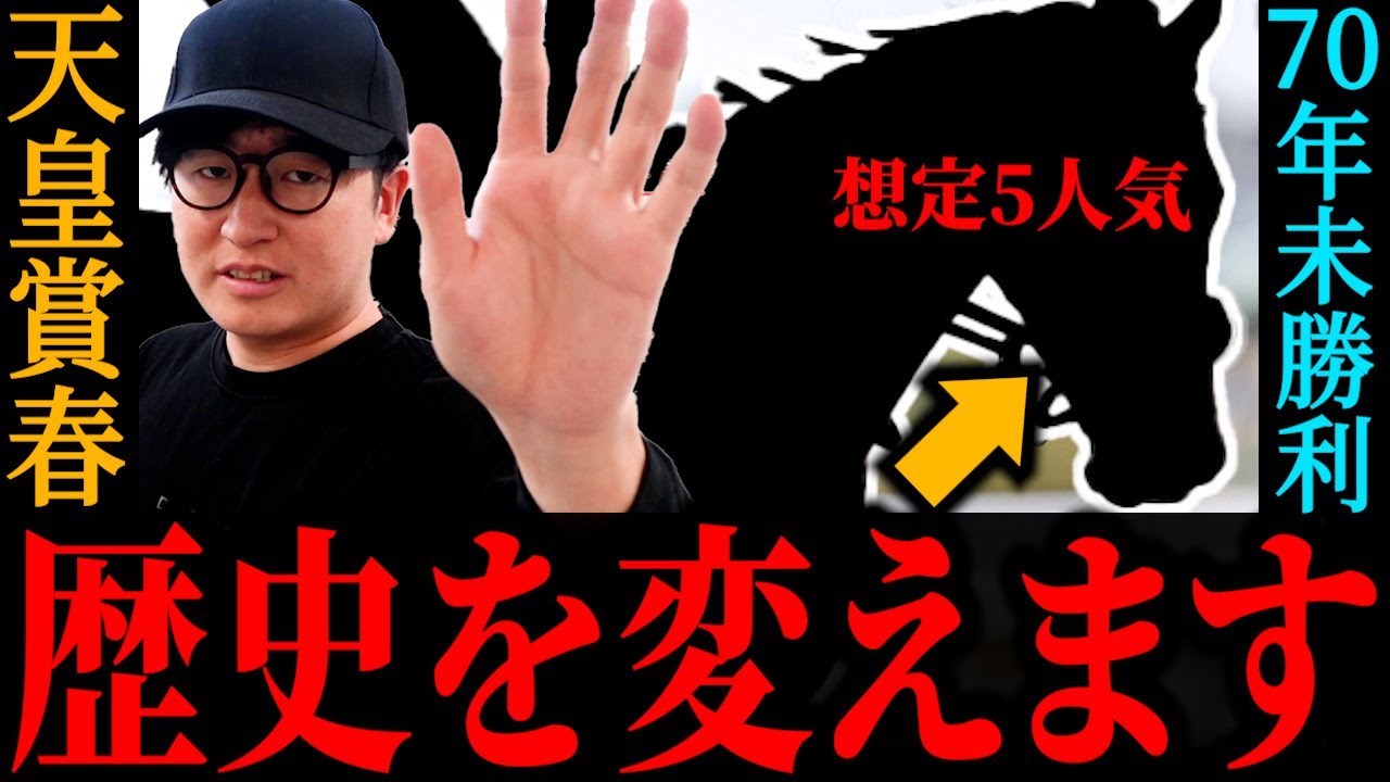 【天皇賞春】誰もが嫌いたくなる今回こそ買うべき馬