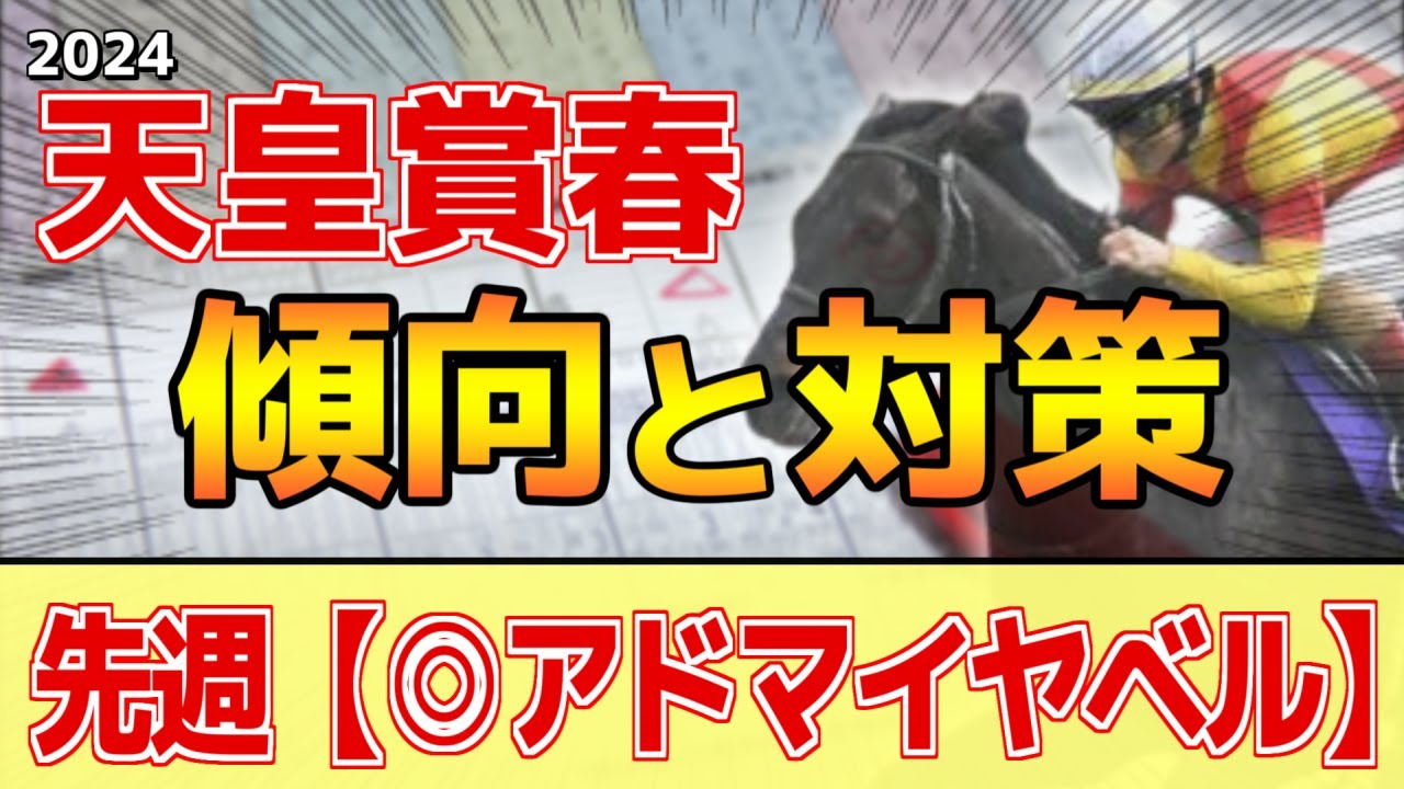 【天皇賞春2024】このレースには"特徴"がある！複勝回収率116%データ！