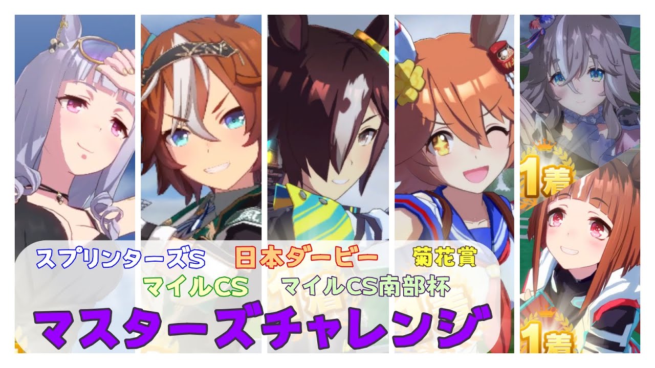 【ウマ娘】マスターズチャレンジ【スプリンターズステークス・マイルチャンピオンシップ・日本ダービー・様子のおかしい菊花賞・マイルチャンピオンシップ南部杯(東京)】