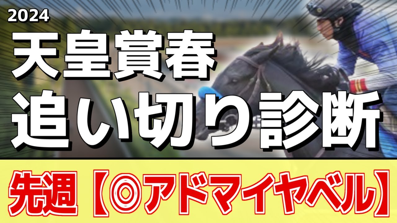 追い切り徹底解説！【天皇賞春2024】ドゥレッツァ、テーオーロイヤルなどの状態はどうか？調教S評価は2頭！