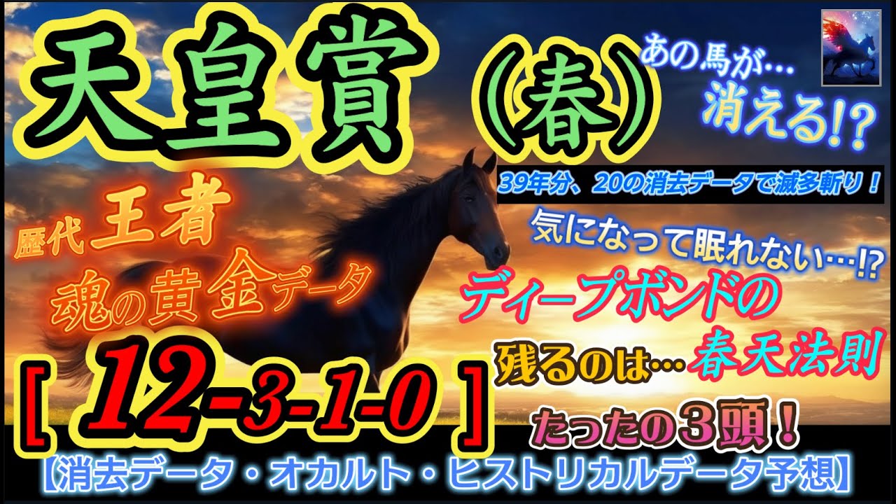 【データ消去法・オカルト・ヒストリカルデータ予想】天皇賞・春 2024 予想〜20の消去データで切る！残るのはたったの3頭！ダブルオカルト！「プボ天の法則」&「春天4/28の鉄則」【中央競馬予想】