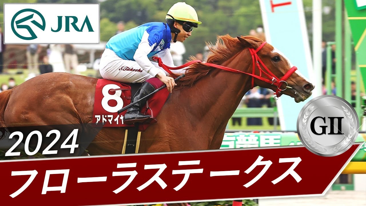 2024年 フローラステークス（GⅡ） | アドマイヤベル | JRA公式
