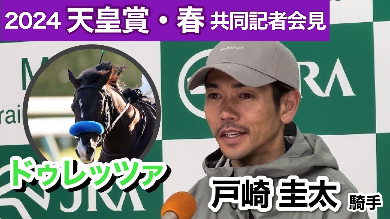 【天皇賞春2024】「ワクワクしています」菊花賞馬ドゥレッツァと３戦ぶりコンビの戸崎圭太騎手「精神的にどっしりしてきた」…ＪＲＡ共同記者会見