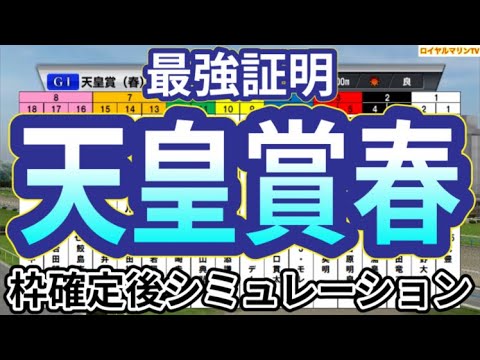 【天皇賞春2024】ウイポ枠確定後シミュレーション ドゥレッツァ テーオーロイヤル サリエラ タスティエーラ ブローザホーン #2686