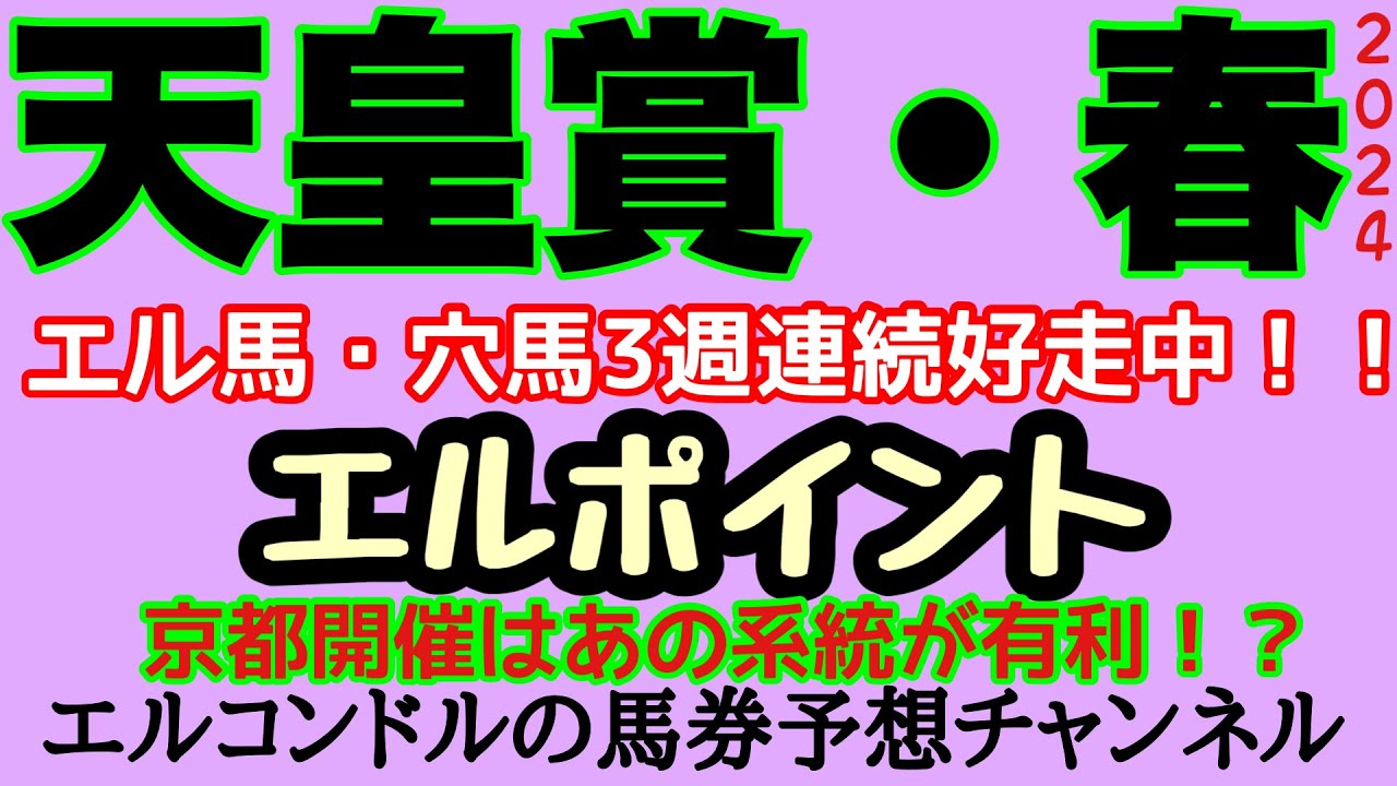 エルコンドル氏の天皇賞春2024エルポイント！！京都開催の天皇賞春はあの大系統が有利？！人気集める各馬には逆風か！？