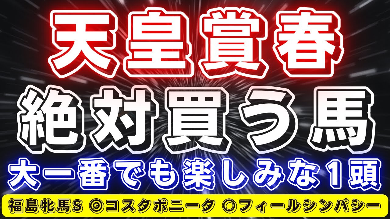 天皇賞春2024【データ考察】此処でもやはり注目したいのはこの馬‼️