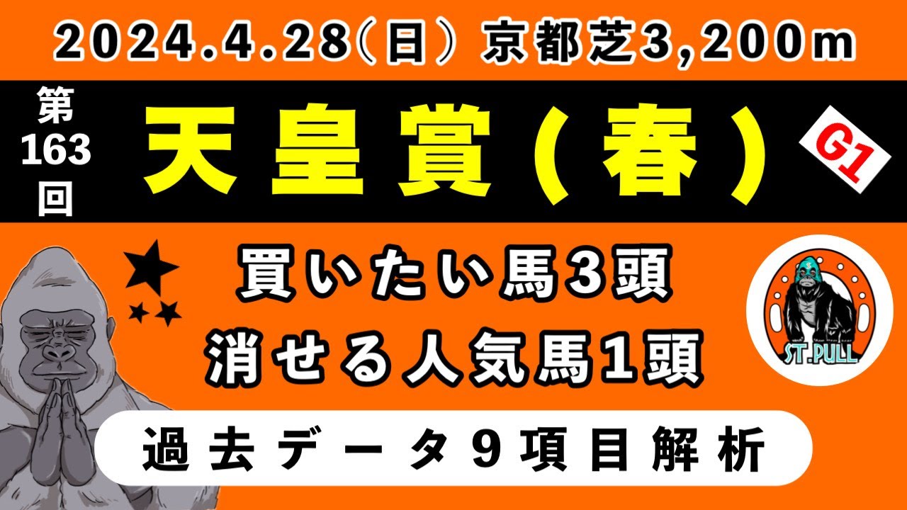 【天皇賞・春2024】過去データ9項目解析!!買いたい馬3頭と消せる人気馬1頭について(競馬予想)