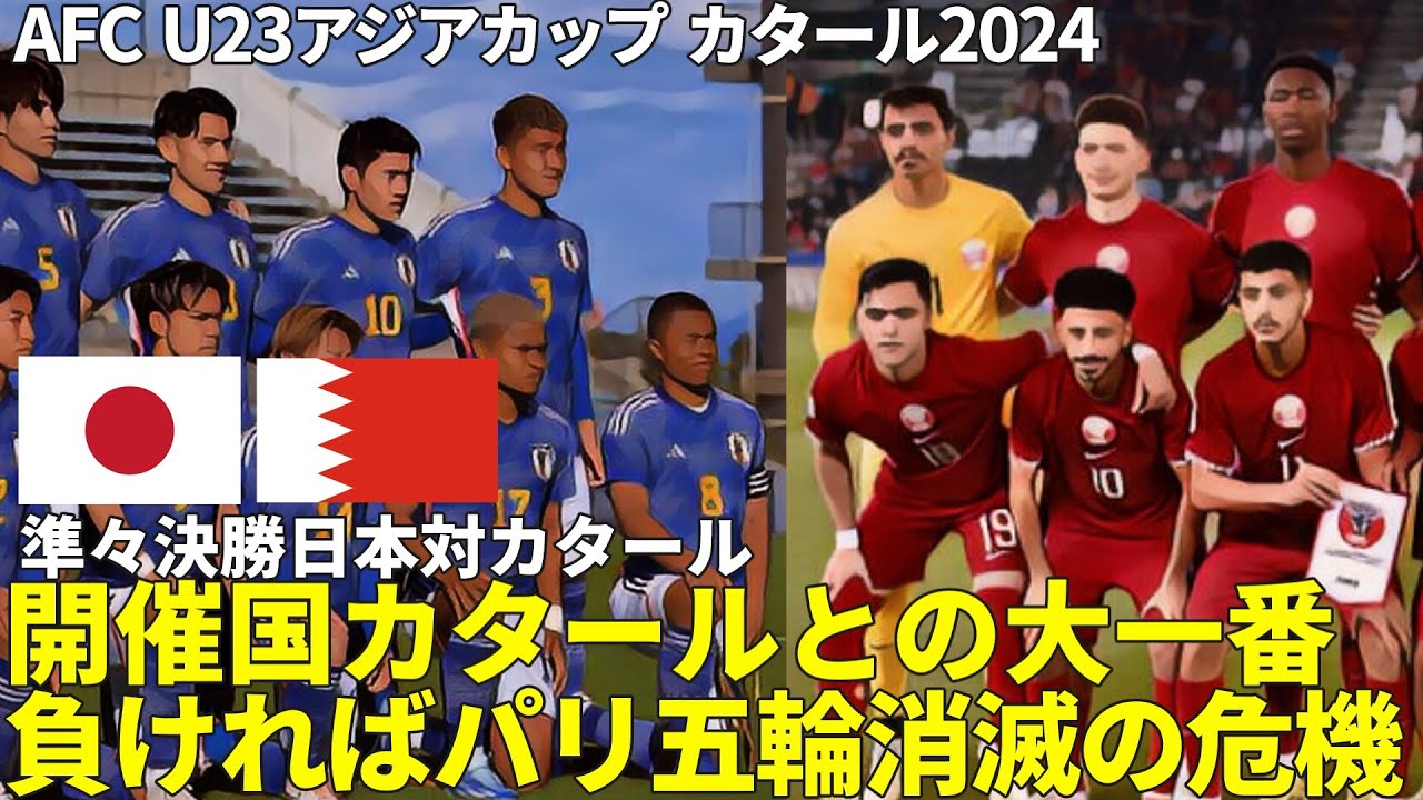 【大岩ジャパン】AFC U23アジアカップ カタール2024 U-23日本代表 準々決勝　負ければパリ五輪消滅の危機　開催国カタールとの大一番