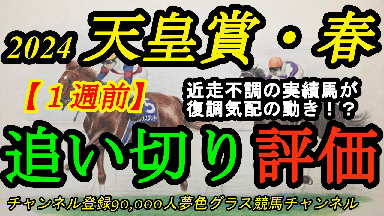 【1週前追い切り評価】2024天皇賞春！近走不振の実績馬が復調気配の動きを見せた！？