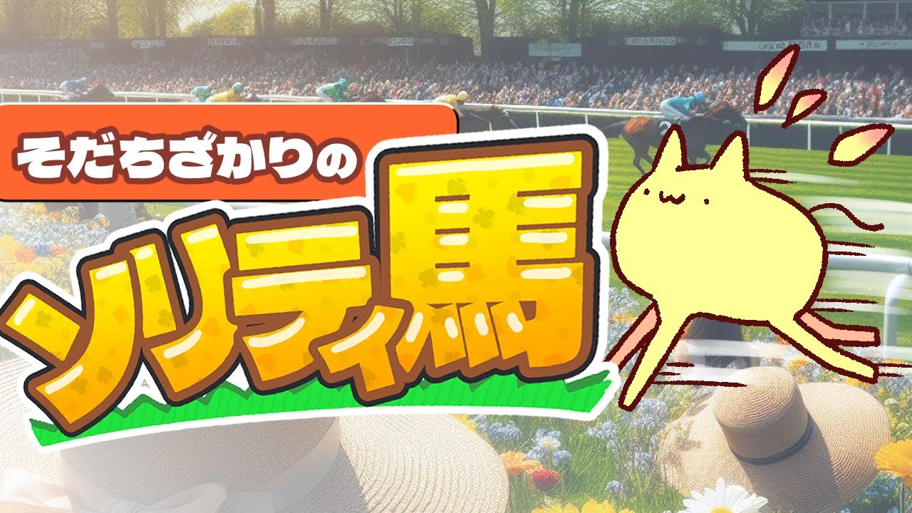 【ソリティ馬】G1勝ちすぎて競馬新聞の一面に「キメセク」の文字.05【#Vtuber ねこたいようネロ】