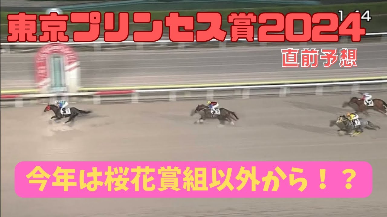 【地方競馬】東京プリンセス賞2024【予想】