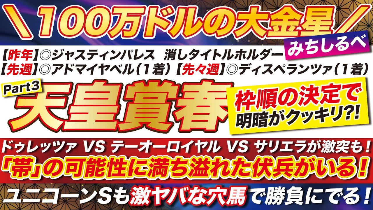 天皇賞春 2024 【予想】ドゥレッツァ VS テーオーロイヤル VS サリエラが激突も！「帯」の可能性に満ち溢れた伏兵がいる！ユニコーンSも激ヤバな穴馬で勝負にでる！