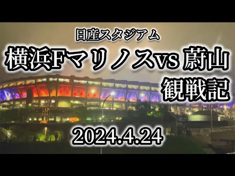 《横浜F・マリノス vs 蔚山》　ＡＦＣチャンピオンズリーグ　準決勝　第2戦　2024年4月24日