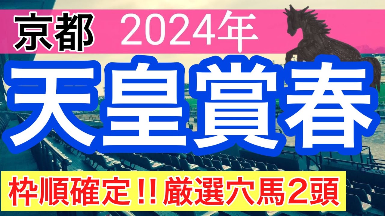【天皇賞春2024】競馬予想(2024年競馬予想152戦93的中)