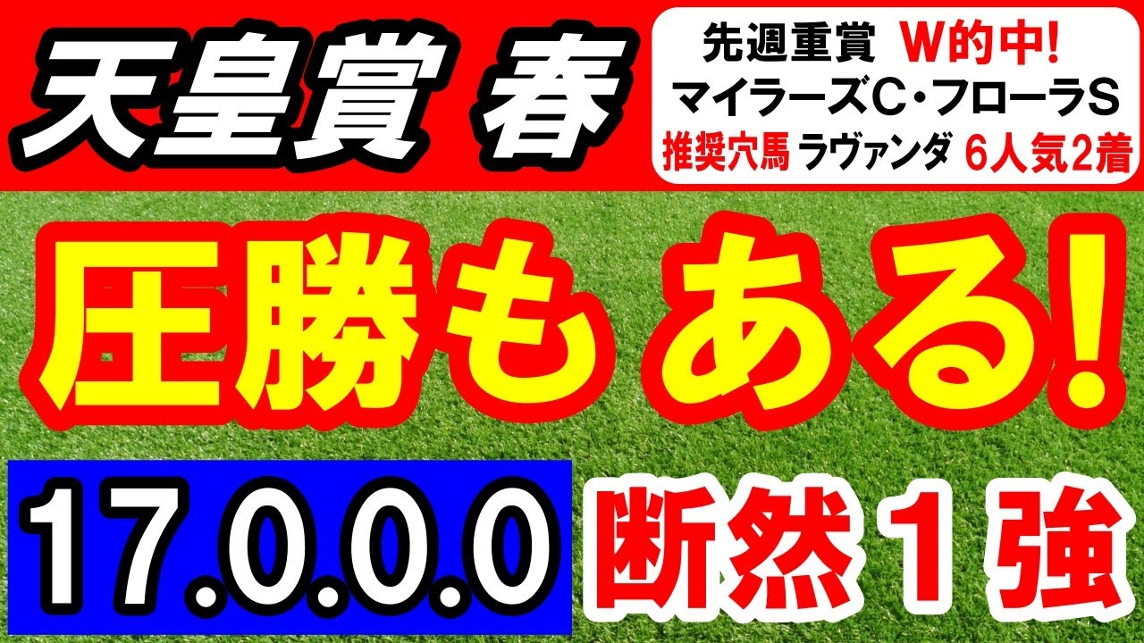 【 天皇賞 春 2024 】ここは 大チャンス！（17-0-0-0） 圧勝もある！１強！
