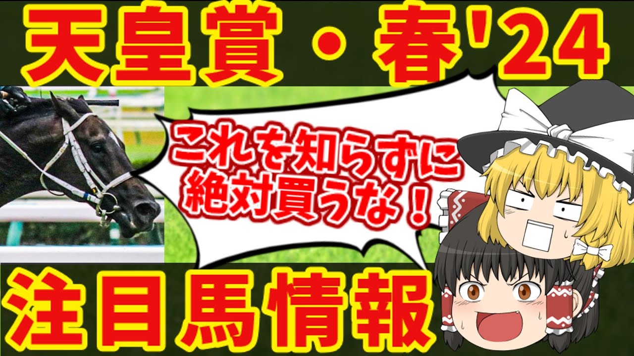【天皇賞・春】圧倒的データを覆せるのは！？知らないと損をする注目馬の情報！！
