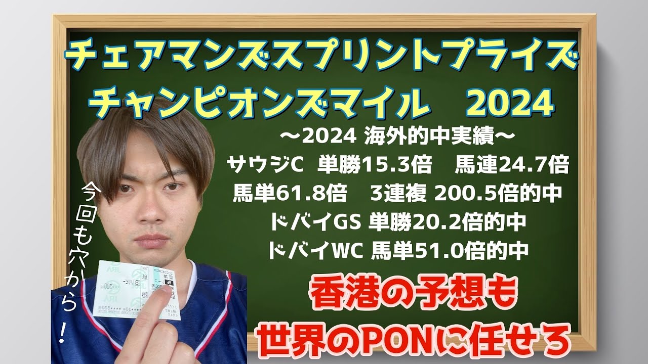 【競馬予想　チェアマンズスプリントプライズ2024】【競馬予想　チャンピオンズマイル2024】香港の予想も『世界のPON』に任せろ！カリフォルニアスパングル、ゴールデンシックスティ、日本馬の評価は？