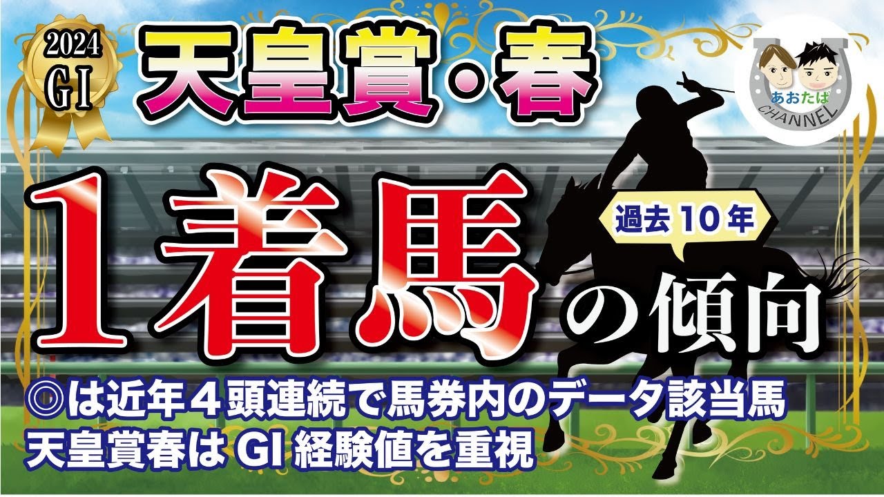 【2024年天皇賞春】過去10年の1-3着馬傾向を分析！軸に最適な馬をピックアップ【データ分析】