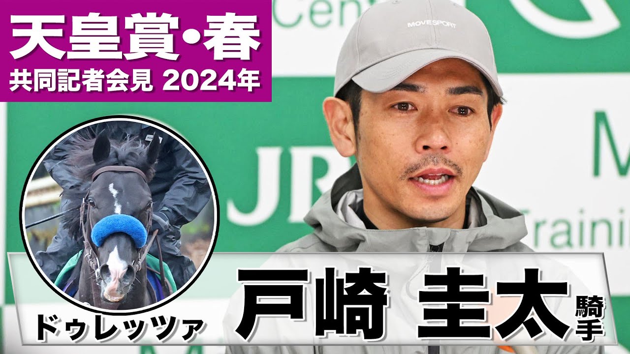 【天皇賞・春2024】ドゥレッツァ・戸崎圭太「精神的な部分がどっしりした」「馬との折り合いがポイント」《JRA共同会見》