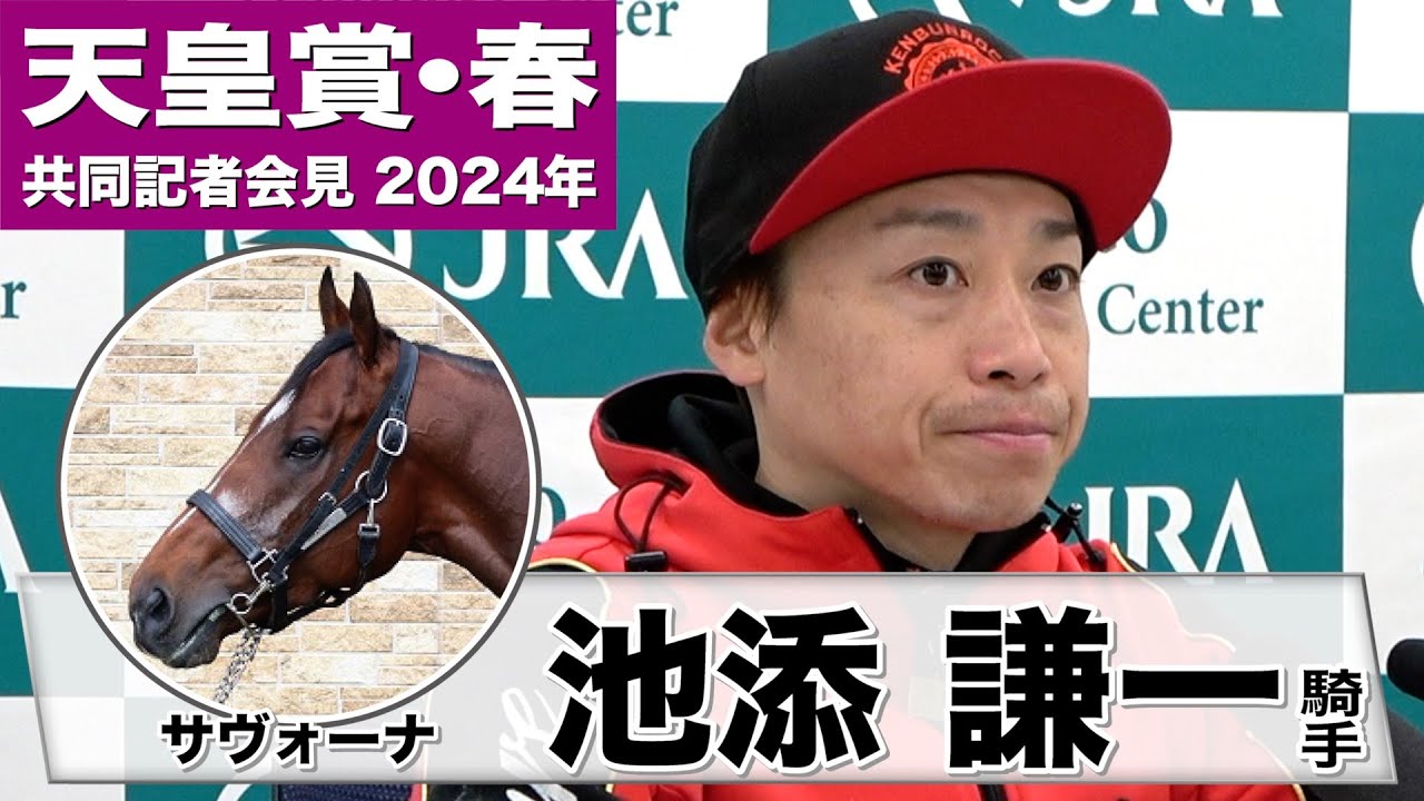 【天皇賞・春2024】サヴォーナ・池添謙一騎手「力はつけているし、自分の中ではやれるっていう手応えはある」《JRA共同会見》