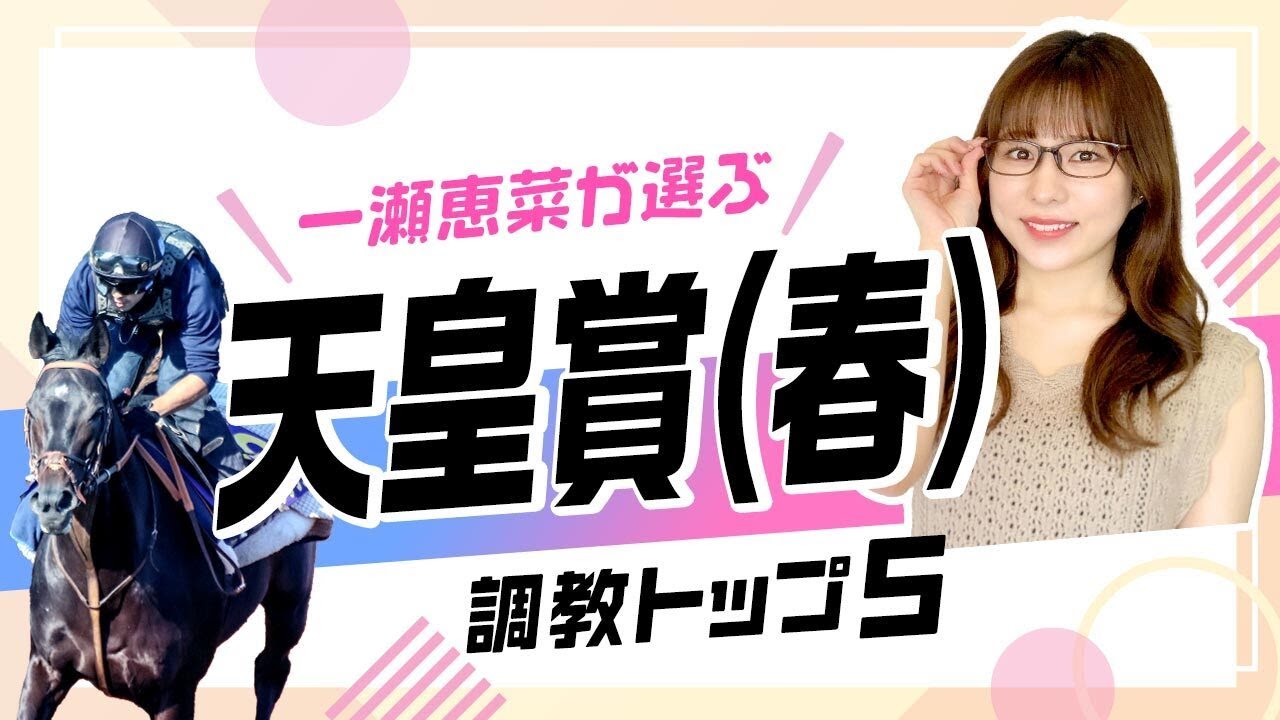 【天皇賞(春)2024予想】ドゥレッツァの調教評価は？GI初出走のアノ馬が上位にランクイン！