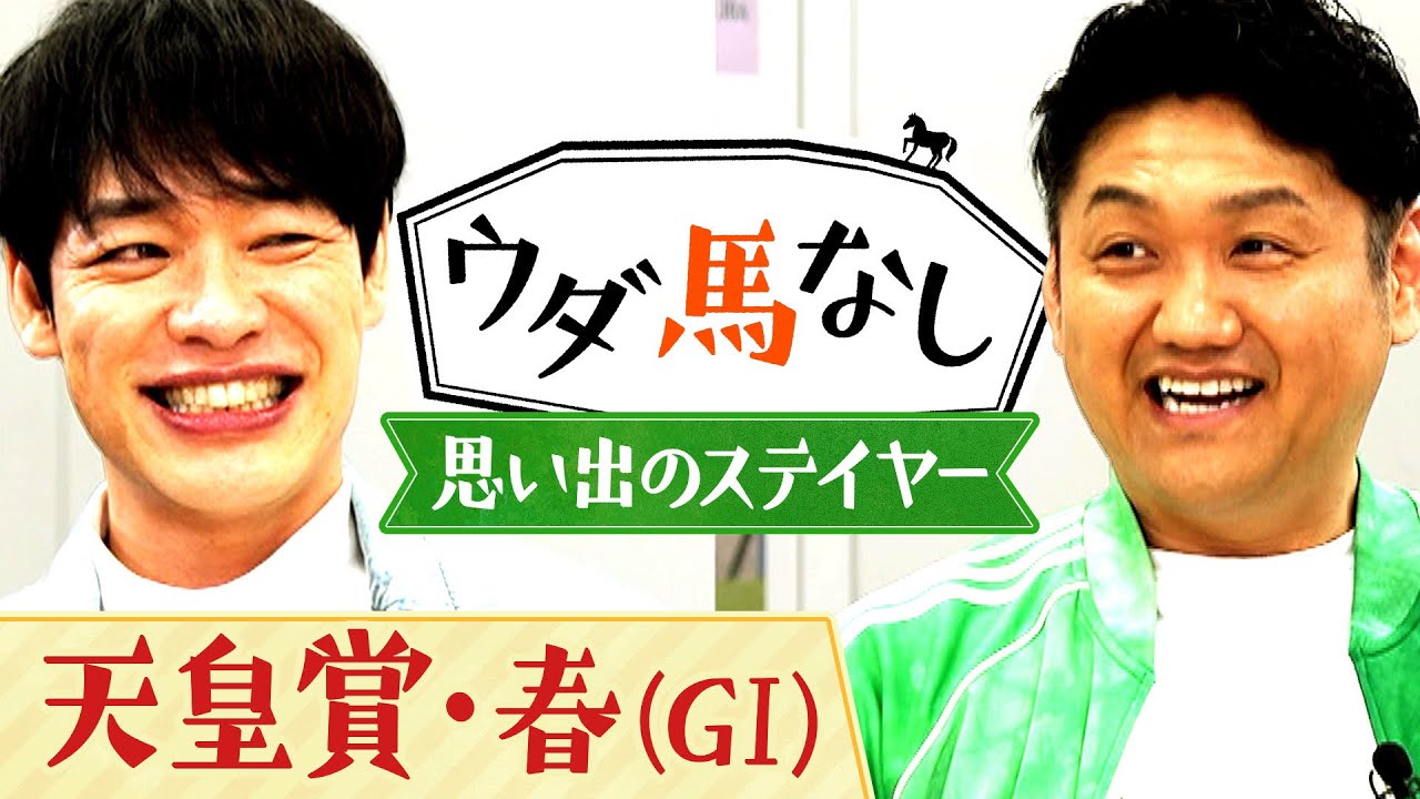 「やったやった！ライスシャワーです！」競馬ファンが推す思い出のステイヤーを川島とお兄ちゃんが語り尽くす！「天皇賞(春)GⅠ」の注目馬も！【ウダ馬なし】