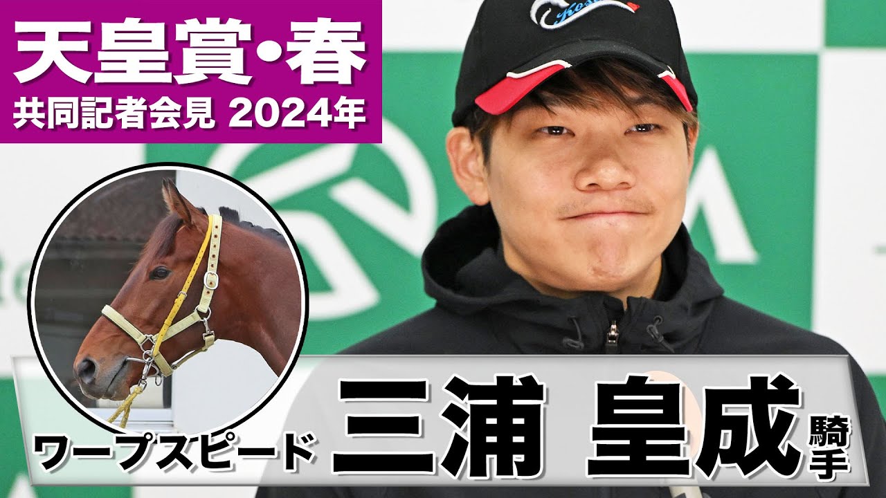【天皇賞・春2024】ワープスピード・三浦皇成「一番の武器は操縦性の高さ」「ゲートが重要になってくる」《JRA共同会見》